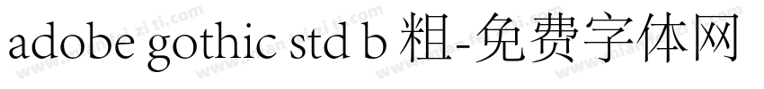 adobe gothic std b 粗字体转换